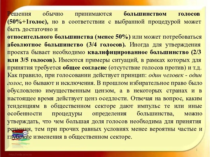 Решения обычно принимаются большинством голосов (50%+1голос), но в соответствии с