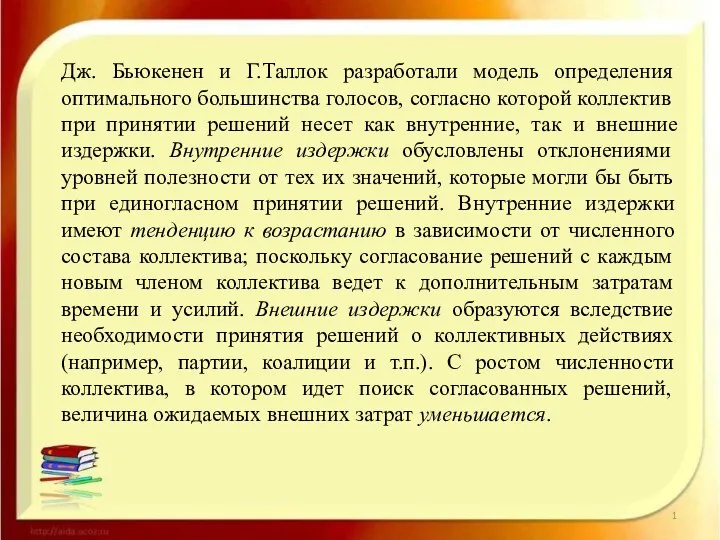 Дж. Бьюкенен и Г.Таллок разработали модель определения оптимального большинства голосов,