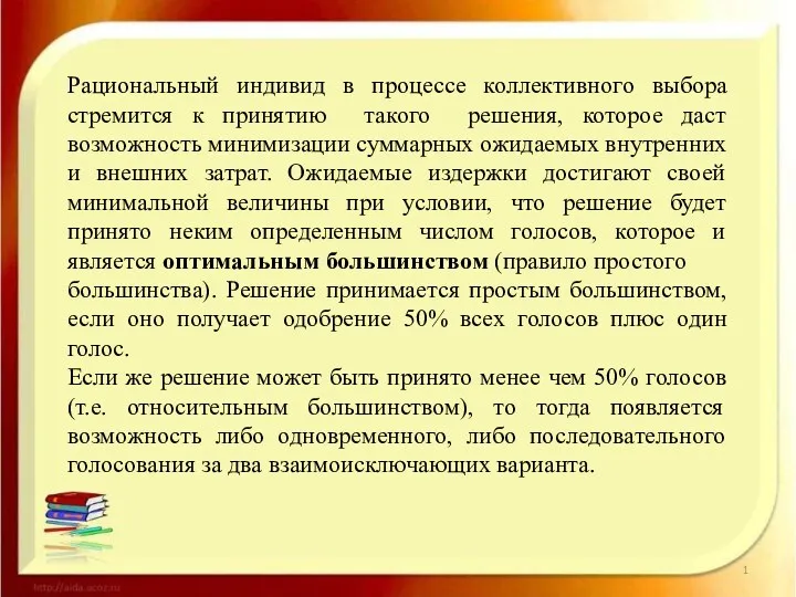 Рациональный индивид в процессе коллективного выбора стремится к принятию такого