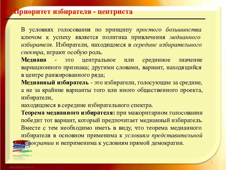 4. Приоритет избирателя - центриста В условиях голосования по принципу