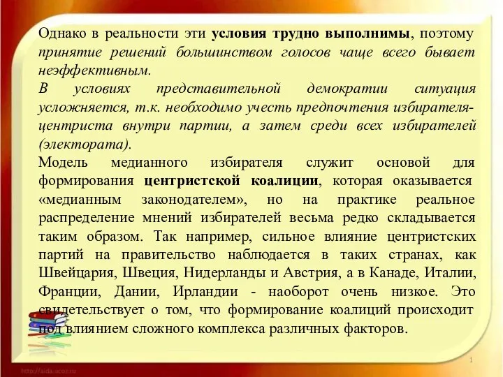 Однако в реальности эти условия трудно выполнимы, поэтому принятие решений