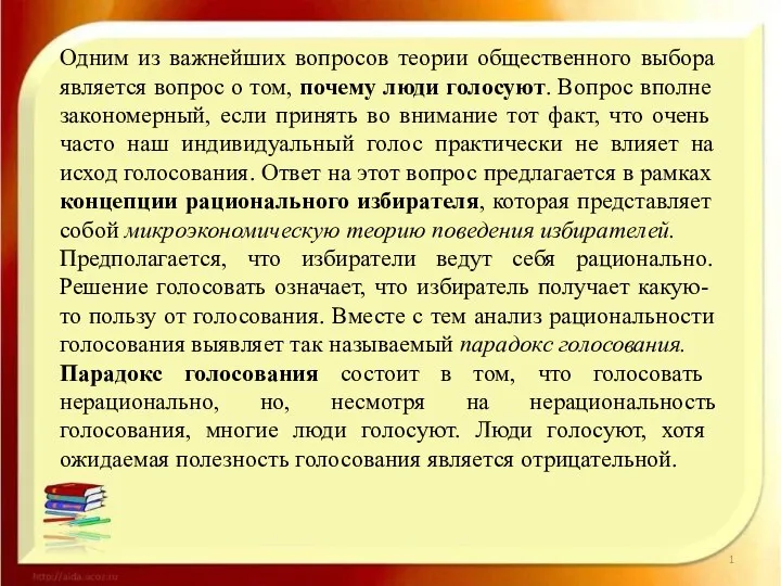 Одним из важнейших вопросов теории общественного выбора является вопрос о