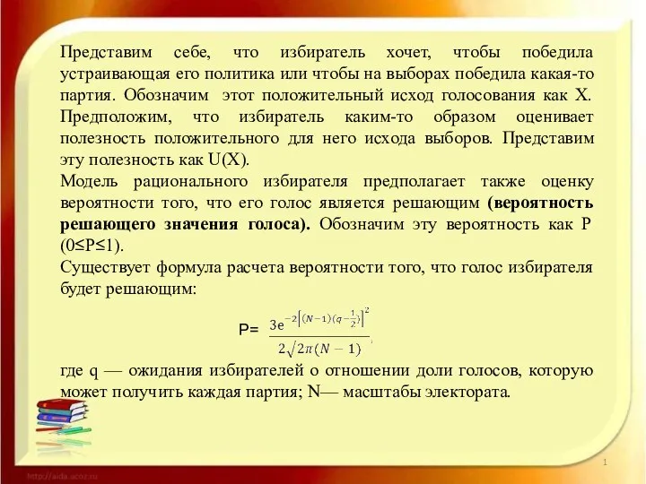 Представим себе, что избиратель хочет, чтобы победила устраивающая его политика