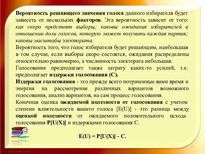 Вероятность решающего значения голоса данного избирателя будет зависеть от нескольких