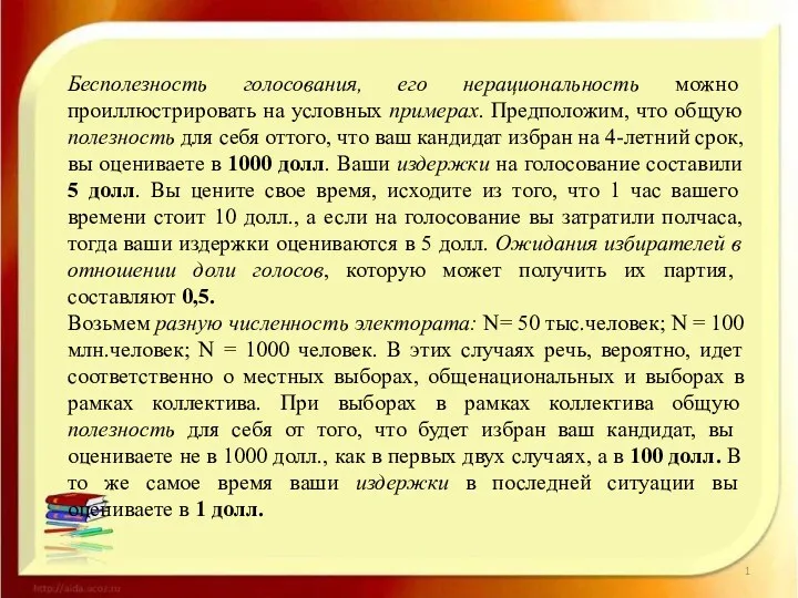 Бесполезность голосования, его нерациональность можно проиллюстрировать на условных примерах. Предположим,