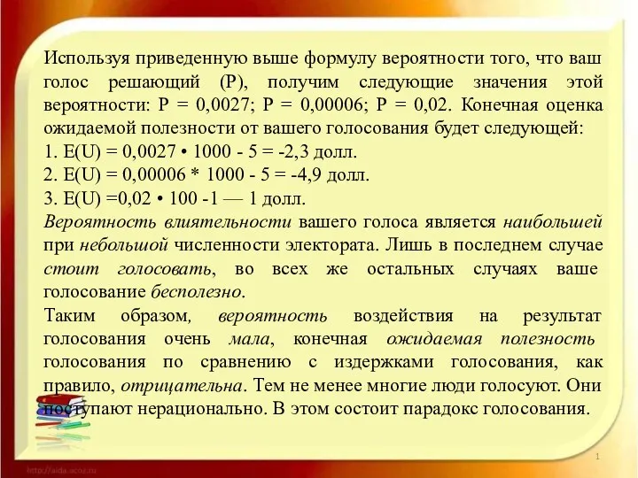 Используя приведенную выше формулу вероятности того, что ваш голос решающий