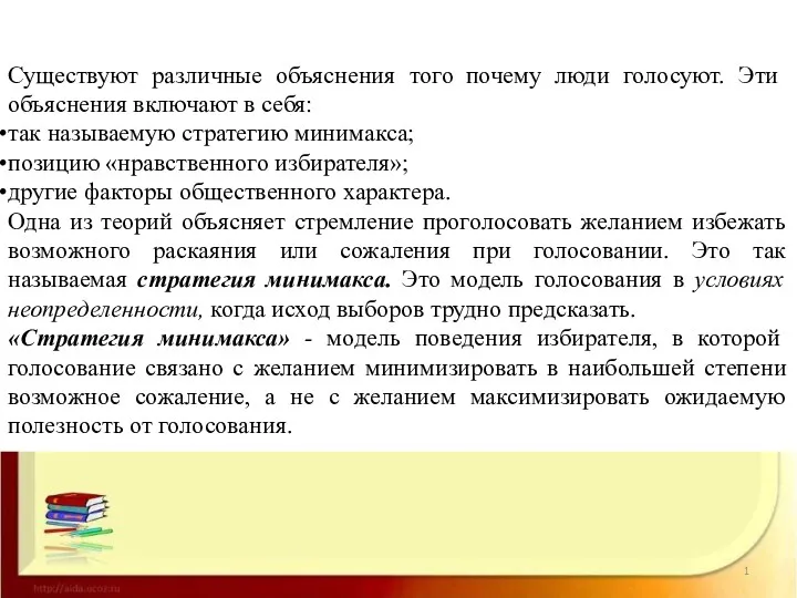 Существуют различные объяснения того почему люди голосуют. Эти объяснения включают