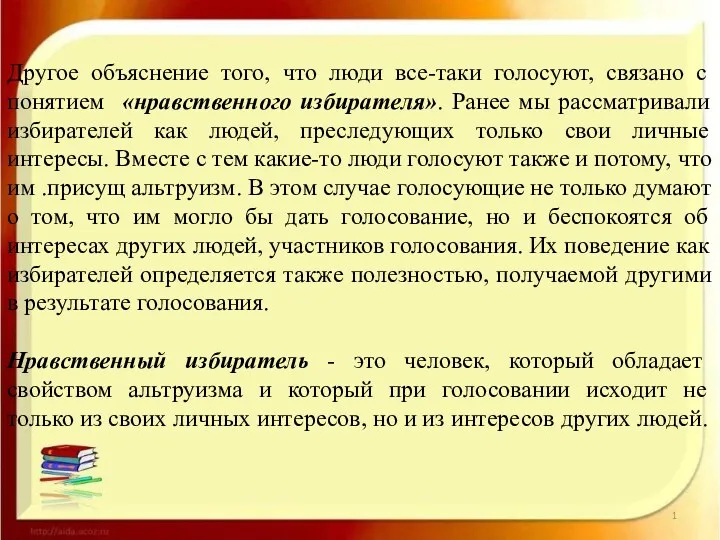 Другое объяснение того, что люди все-таки голосуют, связано с понятием