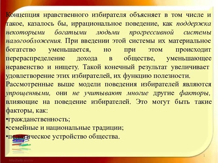 Концепция нравственного избирателя объясняет в том числе и такое, казалось