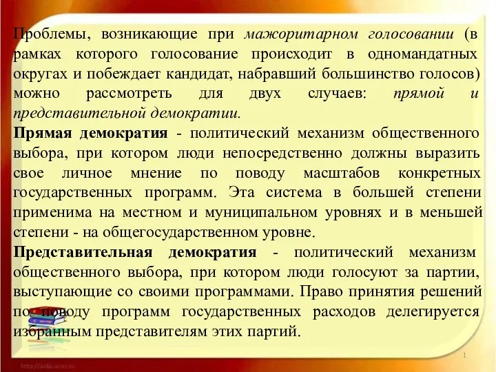 Проблемы, возникающие при мажоритарном голосовании (в рамках которого голосование происходит