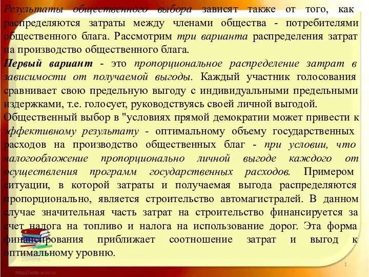 Результаты общественного выбора зависят также от того, как распределяются затраты