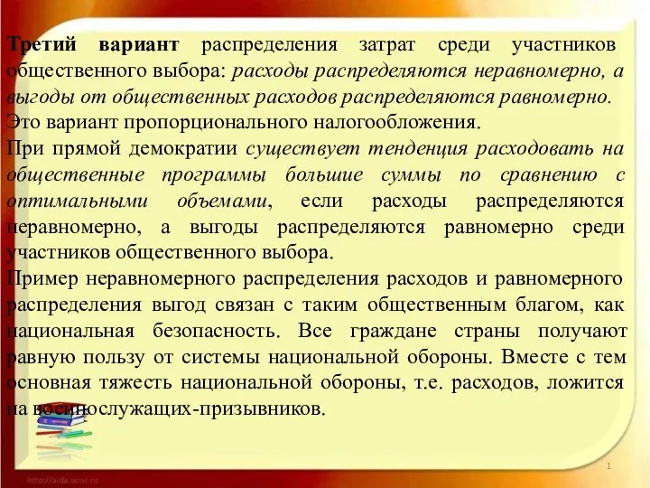 Третий вариант распределения затрат среди участников общественного выбора: расходы распределяются