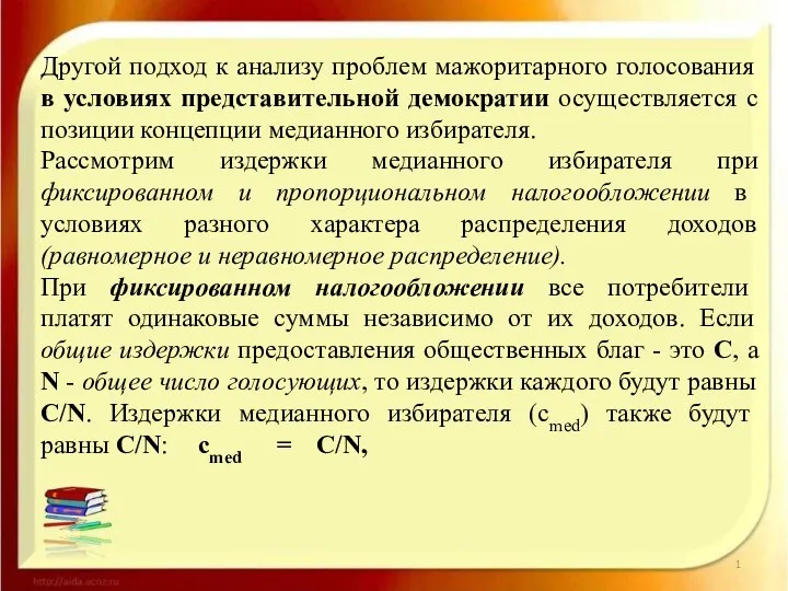 Другой подход к анализу проблем мажоритарного голосования в условиях представительной