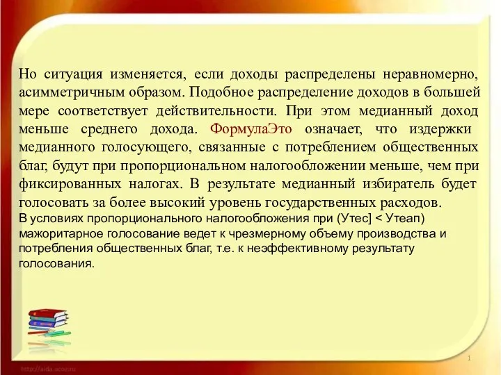 Но ситуация изменяется, если доходы распределены неравномерно, асимметричным образом. Подобное