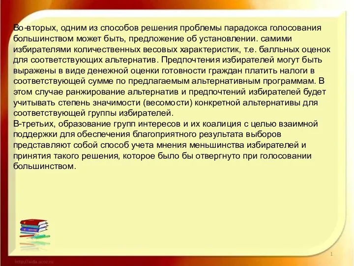 Во-вторых, одним из способов решения проблемы парадокса голосования большинством может