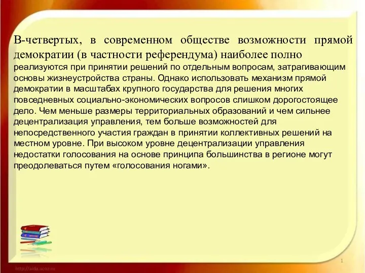 В-четвертых, в современном обществе возможности прямой демократии (в частности референдума)