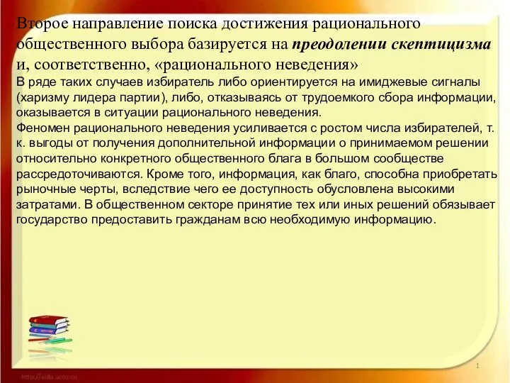 Второе направление поиска достижения рационального общественного выбора базируется на преодолении