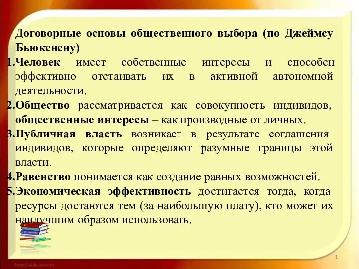 Договорные основы общественного выбора (по Джеймсу Бьюкенену) Человек имеет собственные