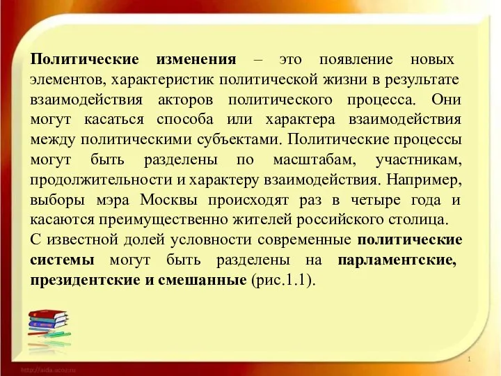 Политические изменения – это появление новых элементов, характеристик политической жизни