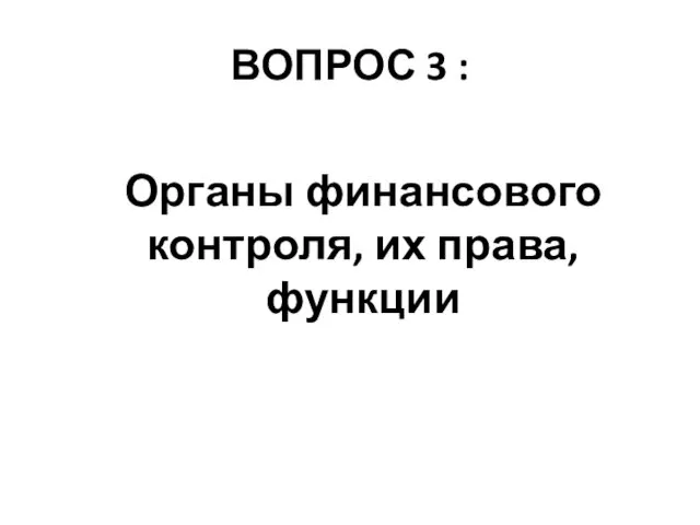 ВОПРОС 3 : Органы финансового контроля, их права, функции