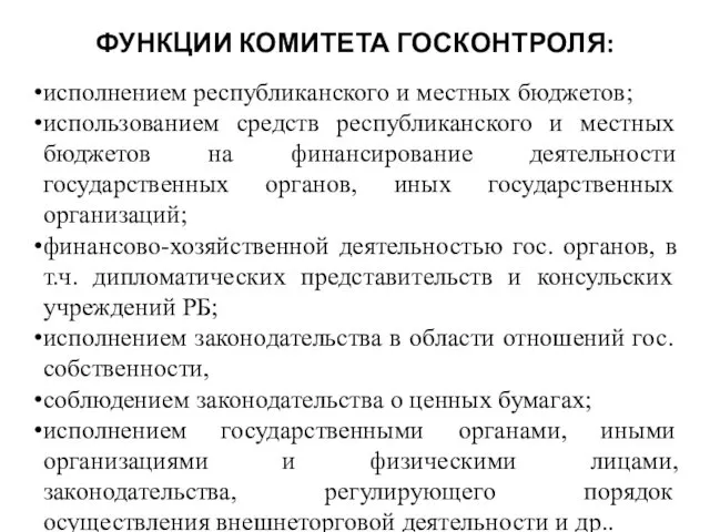 ФУНКЦИИ КОМИТЕТА ГОСКОНТРОЛЯ: исполнением республиканского и местных бюджетов; использованием средств