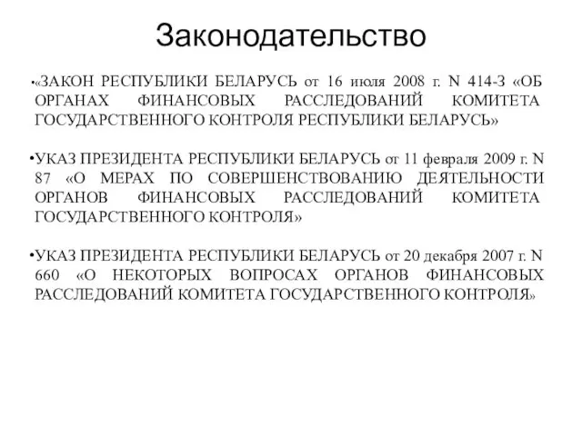 Законодательство «ЗАКОН РЕСПУБЛИКИ БЕЛАРУСЬ от 16 июля 2008 г. N 414-З «ОБ ОРГАНАХ