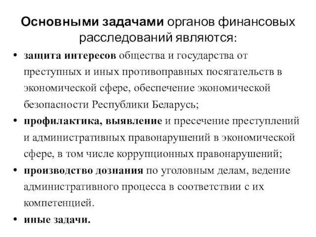 Основными задачами органов финансовых расследований являются: защита интересов общества и государства от преступных