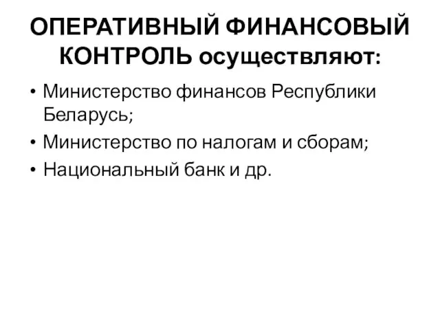 ОПЕРАТИВНЫЙ ФИНАНСОВЫЙ КОНТРОЛЬ осуществляют: Министерство финансов Республики Беларусь; Министерство по налогам и сборам;