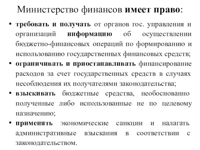 Министерство финансов имеет право: требовать и получать от органов гос. управления и организаций