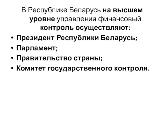 В Республике Беларусь на высшем уровне управления финансовый контроль осуществляют: Президент Республики Беларусь;