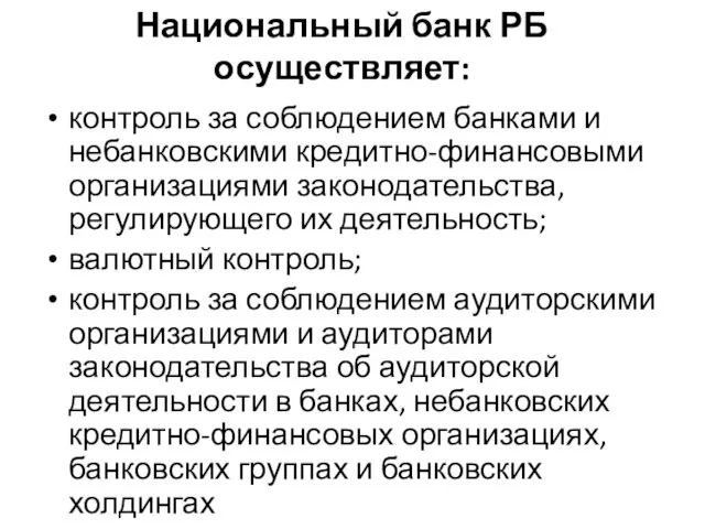 Национальный банк РБ осуществляет: контроль за соблюдением банками и небанковскими