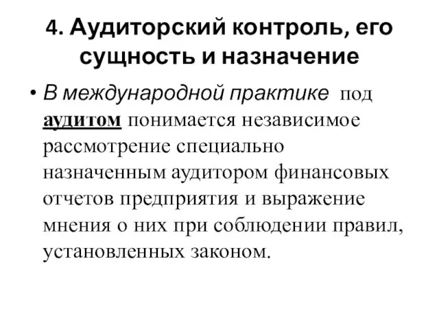 4. Аудиторский контроль, его сущность и назначение В международной практике