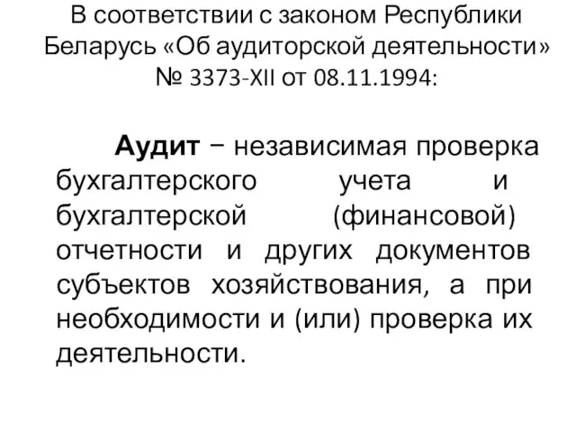 В соответствии с законом Республики Беларусь «Об аудиторской деятельности» № 3373-XII от 08.11.1994: