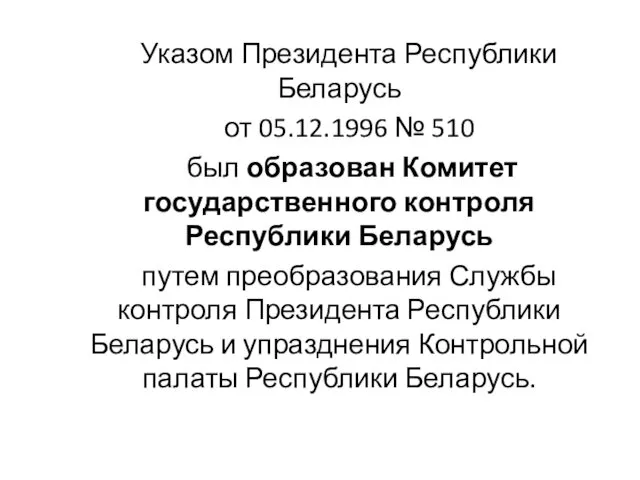 Указом Президента Республики Беларусь от 05.12.1996 № 510 был образован Комитет государственного контроля