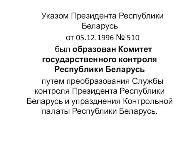 Указом Президента Республики Беларусь от 05.12.1996 № 510 был образован