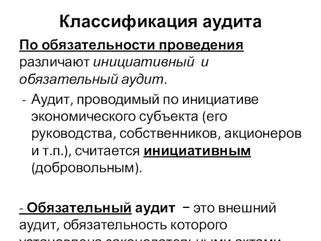 Классификация аудита По обязательности проведения различают инициативный и обязательный аудит. Аудит, проводимый по