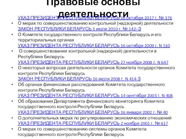 Правовые основы деятельности УКАЗ ПРЕЗИДЕНТА РЕСПУБЛИКИ БЕЛАРУСЬ 16 октября 2017 г. № 376