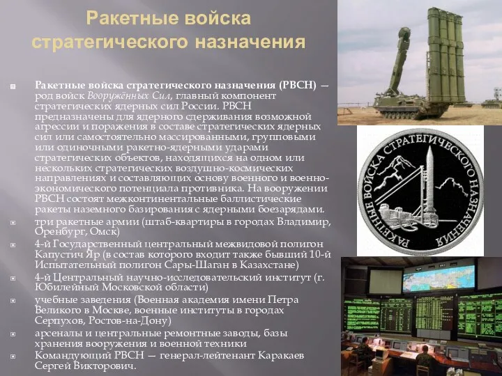 Ракетные войска стратегического назначения Ракетные войска стратегического назначения (РВСН) —