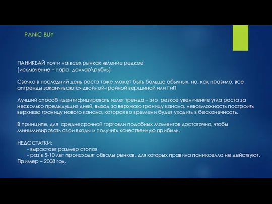 PANIC BUY ПАНИКБАЙ почти на всех рынках явление редкое (исключение