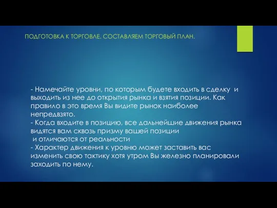 - Намечайте уровни, по которым будете входить в сделку и