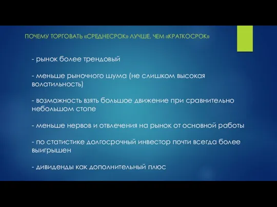 - рынок более трендовый - меньше рыночного шума (не слишком