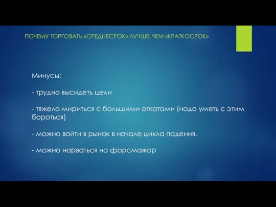 Минусы: - трудно высидеть цели - тяжело мириться с большими