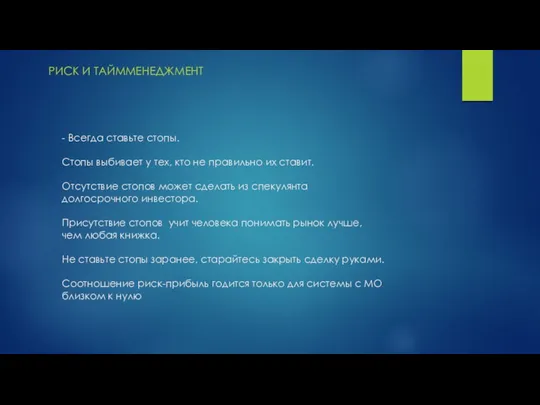 - Всегда ставьте стопы. Стопы выбивает у тех, кто не