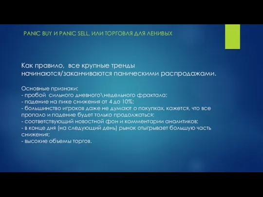 Как правило, все крупные тренды начинаются/заканчиваются паническими распродажами. Основные признаки: