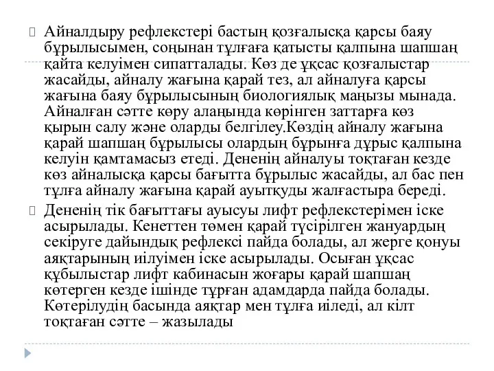 Айналдыру рефлекстері бастың қозғалысқа қарсы баяу бұрылысымен, соңынан тұлғаға қатысты