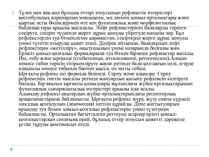 Тұлға мен аяқ-қол бұлшық еттері тонусының рефлекстік өзгерістері вестибулалық ядролардың