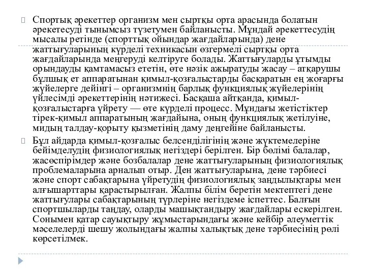 Спортық әрекеттер организм мен сыртқы орта арасында болатын әрекетесуді тынымсыз