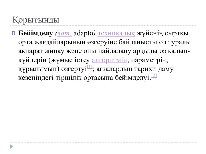 Қорытынды Бейімделу (лат. adapto) техникалық жүйенің сыртқы орта жағдайларының өзгеруіне