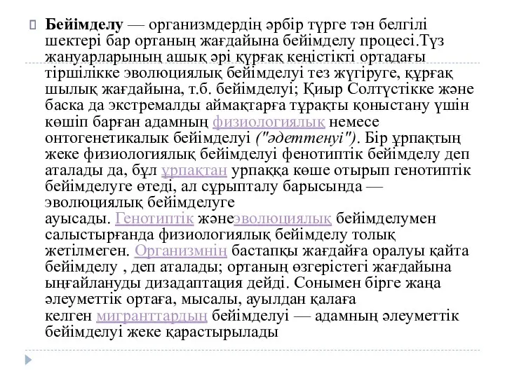 Бейімделу — организмдердің әрбір түрге тән белгілі шектері бар ортаның