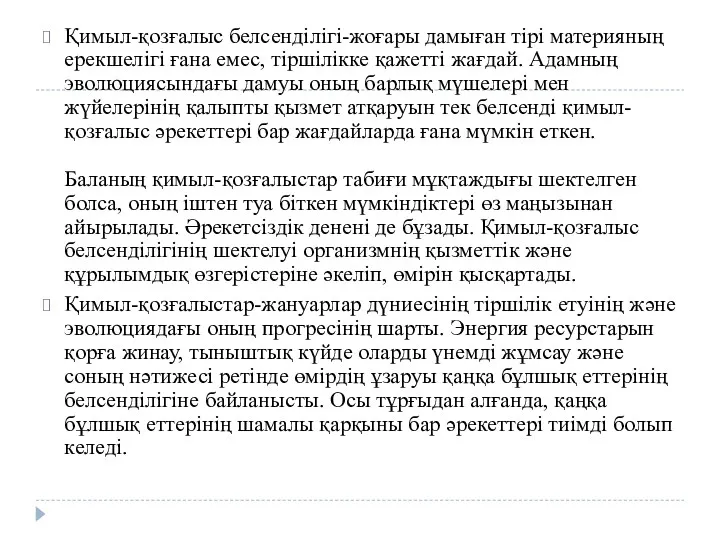 Қимыл-қозғалыс белсенділігі-жоғары дамыған тірі материяның ерекшелігі ғана емес, тіршілікке қажетті